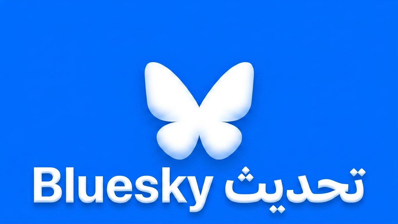 تحديث Bluesky: ميزة Opt-Out الخوارزمية الجديدة مشروحة