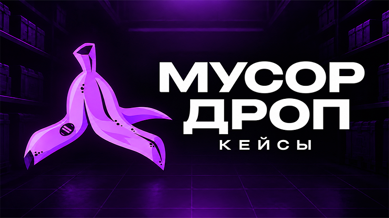 Как скачать Мусор дроп: симулятор кейсов на Android: пошаговая инструкция