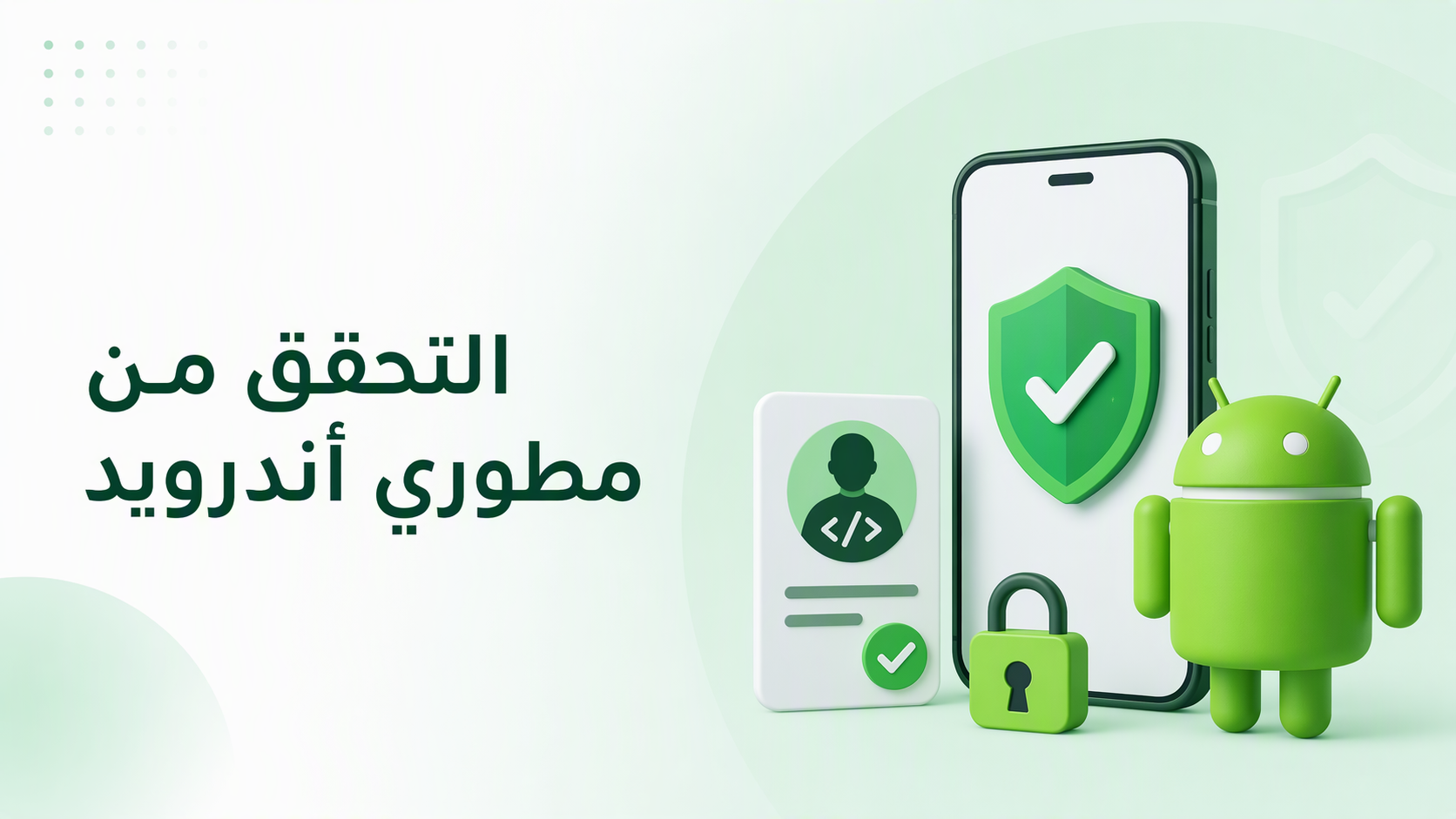 التحقق من مطوري أندرويد: الموعد النهائي في 30 سبتمبر
