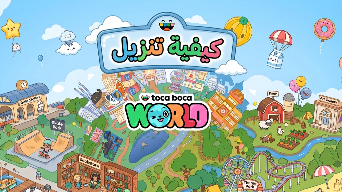 كيفية تنزيل Toca Boca World APK للاندرويد خطوة بخطوة