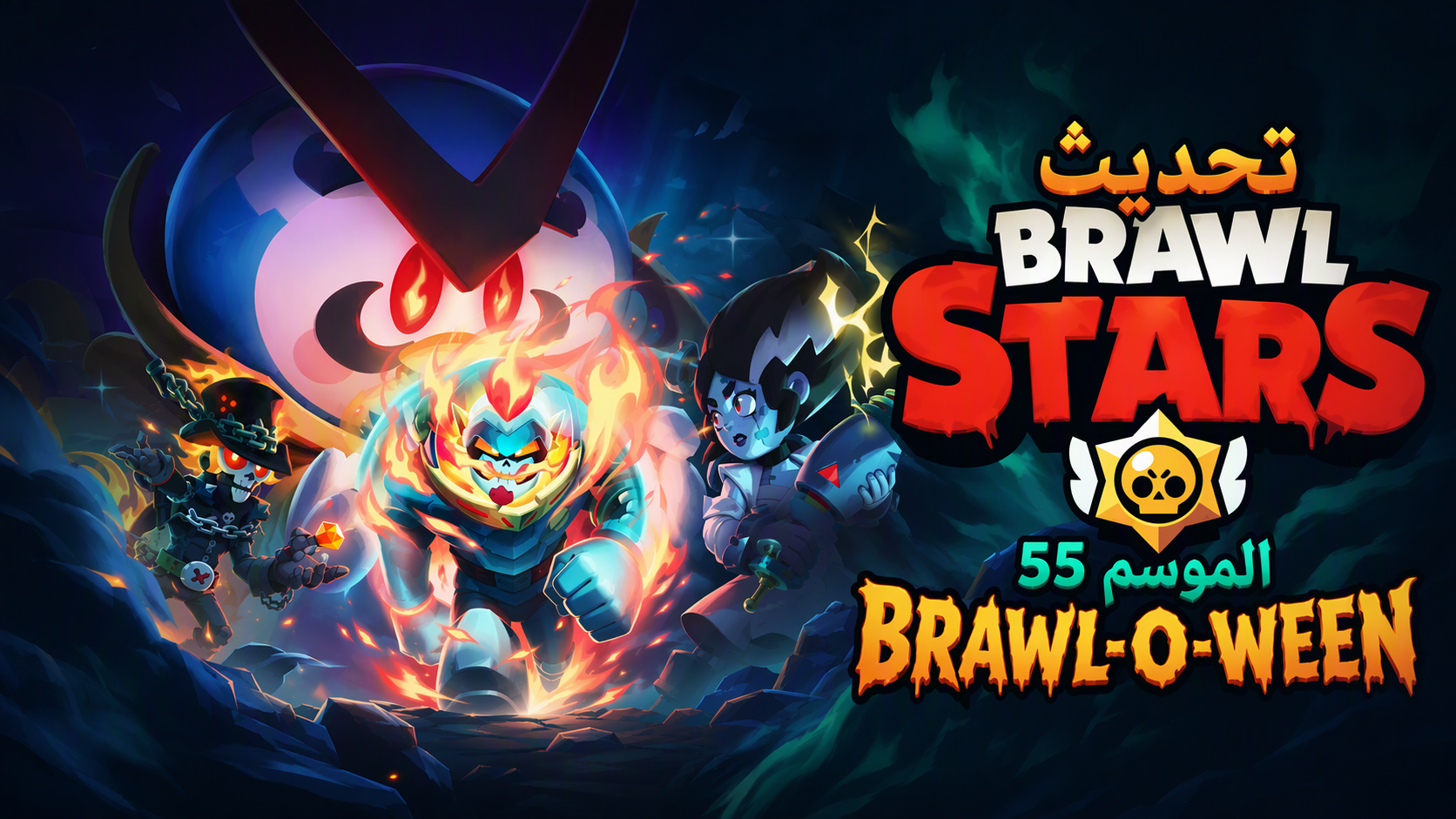 تحديث Brawl Stars الموسم 55 Brawl-O-Ween: كل ما تغيّر