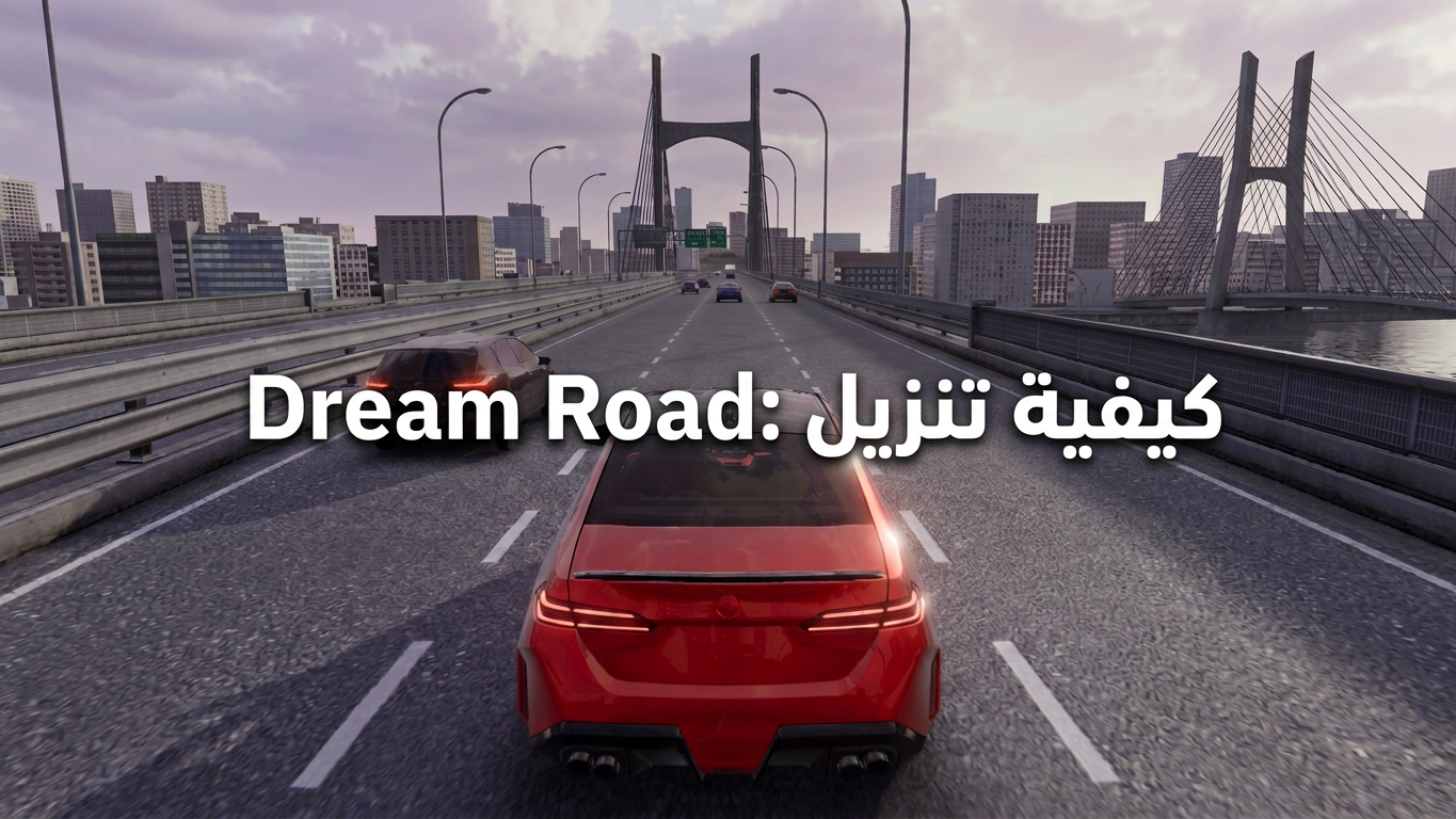 كيفية تنزيل أحدث Dream Road: Online APK للأندرويد: دليل التحميل والتثبيت