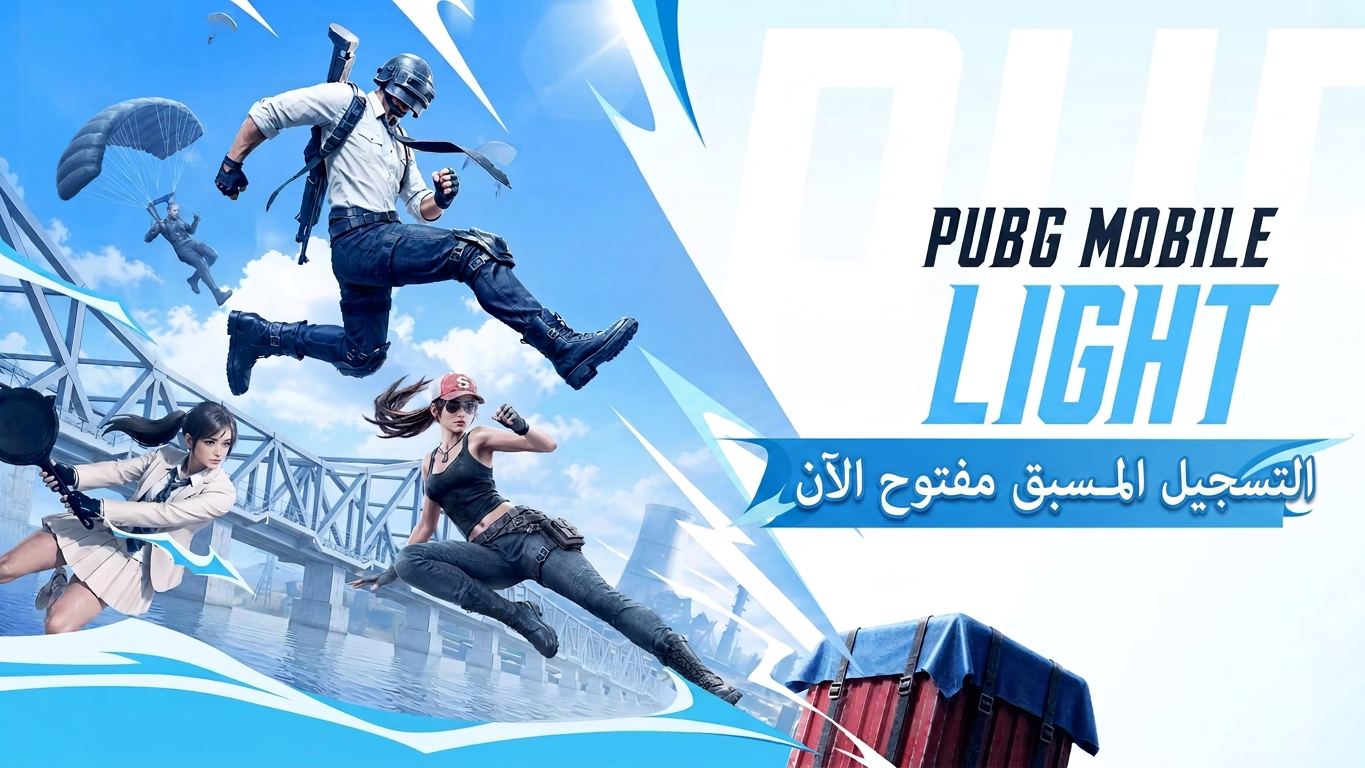 PUBG MOBILE LIGHT: التسجيل المسبق مفتوح رسمياً الآن