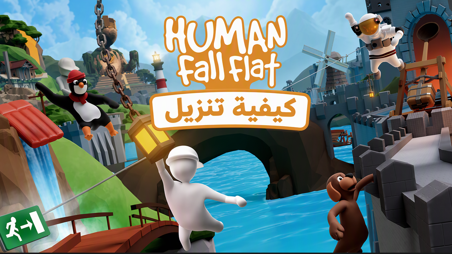 كيفية تنزيل أحدث إصدار من Human Fall Flat للأندرويد: دليل التحميل والتثبيت