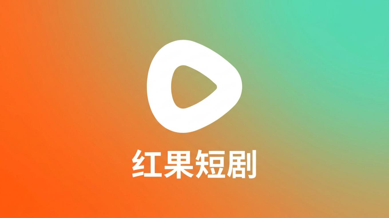 如何下载最新的红果短剧APK：安卓安装完整教程