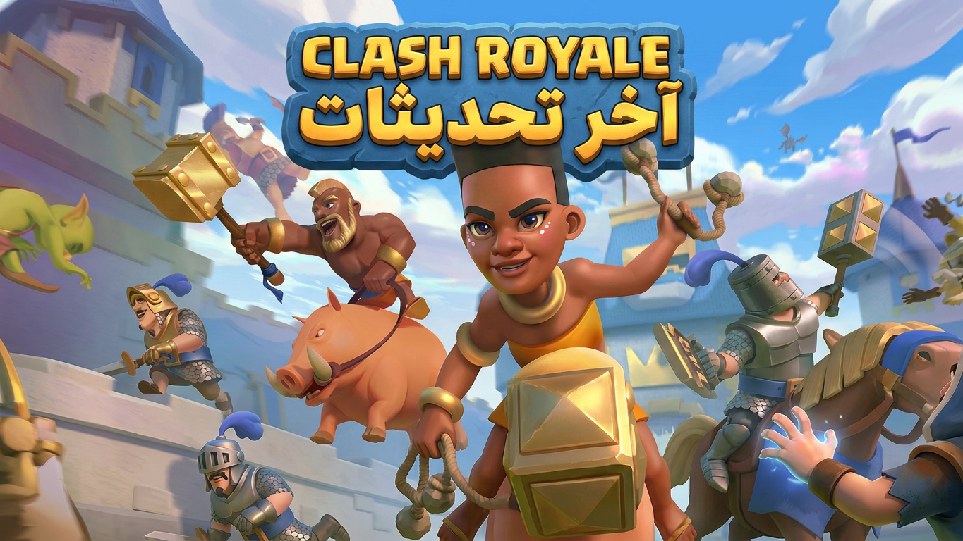 Clash Royale آخر تحديثات: تغييرات الـ Meta وتوازن البطاقات وأحداث الموسم