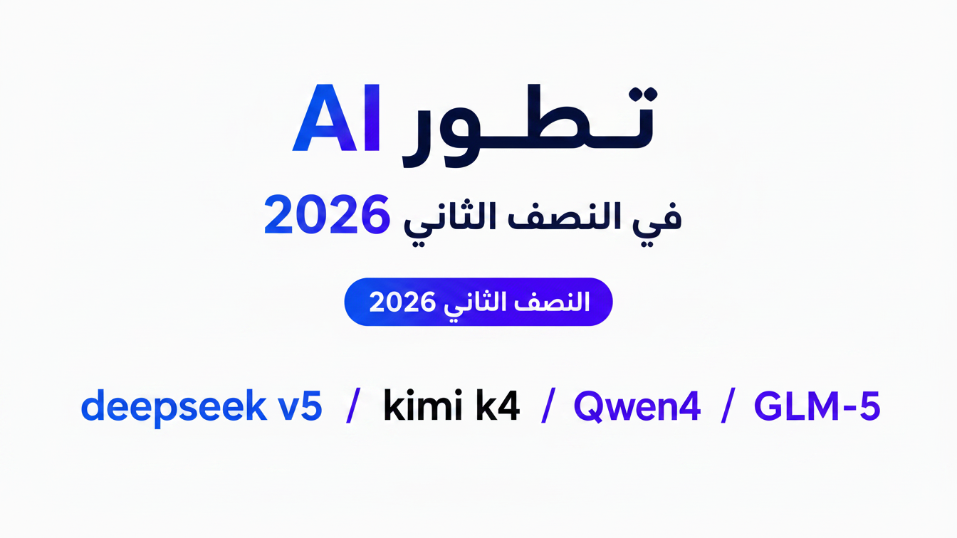 تطور AI في النصف الثاني 2026:نماذج جديدة وحروب أسعار