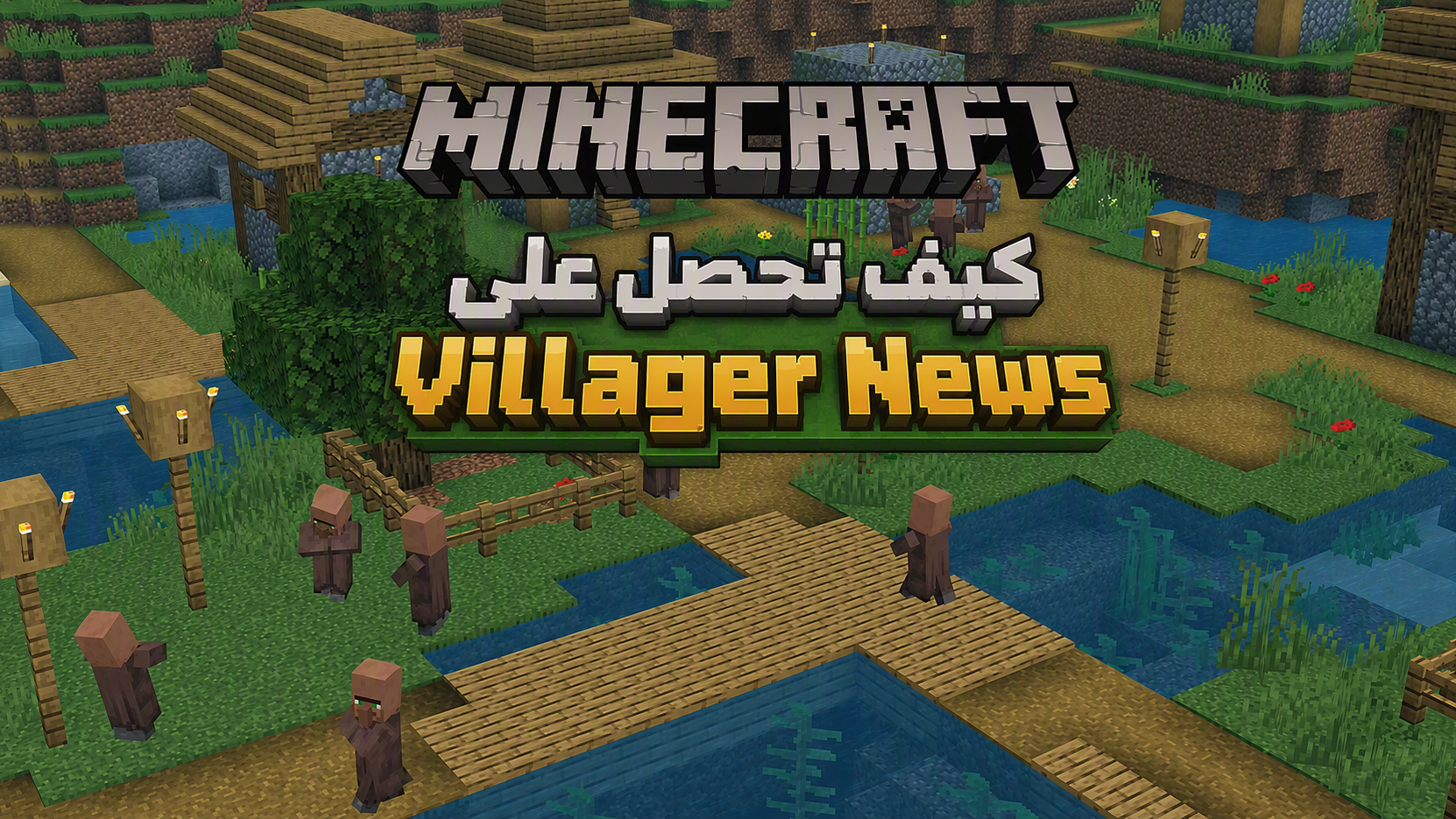 إضافة Villager News: كيف تحصل عليها وهل توجد نسخة مجانية؟