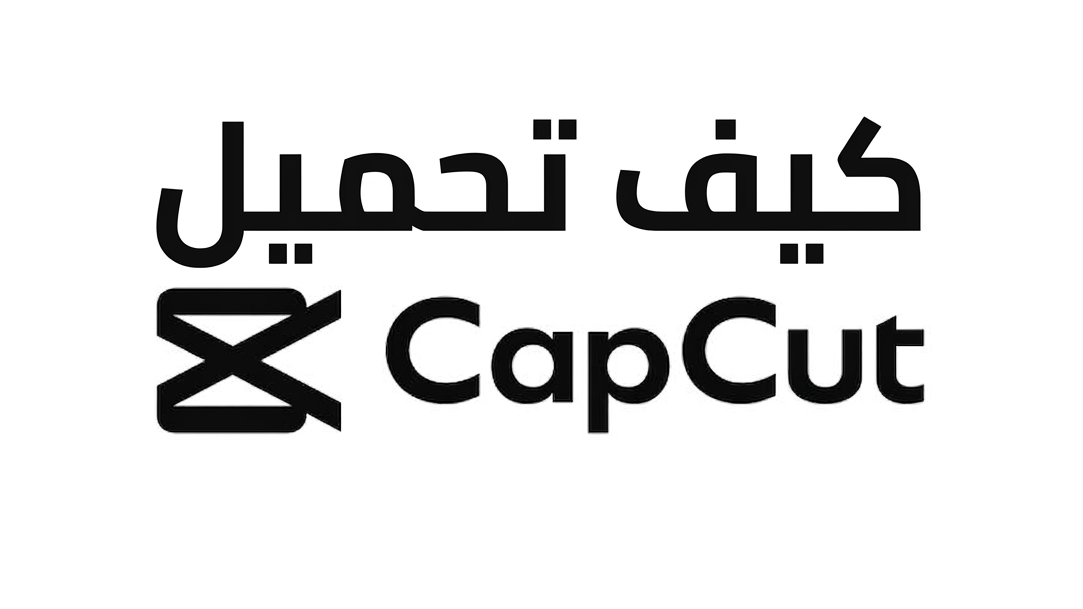 CapCut - Video Editor: كيفية تنزيل CapCut APK بأحدث إصدار لأندرويد