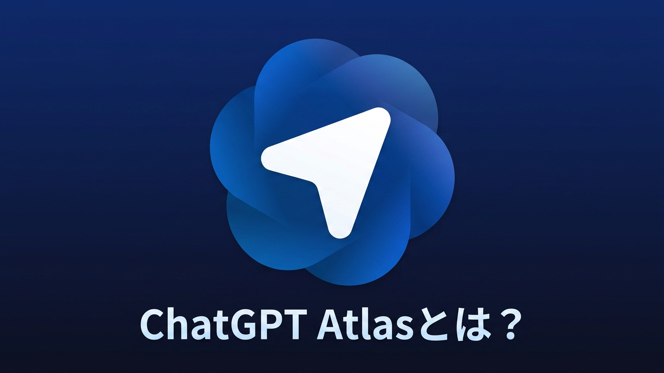ChatGPT Atlasとは？OpenAIの新機能・使い方・対応状況を解説