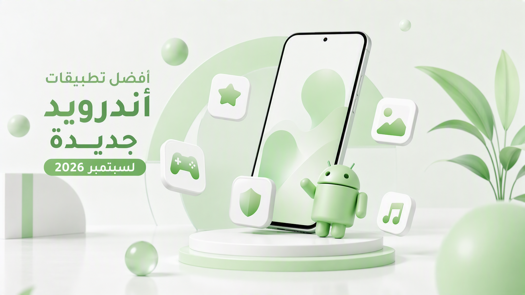 7 أفضل تطبيقات أندرويد جديدة لسبتمبر 2026: الذكاء الاصطناعي والإنتاجية