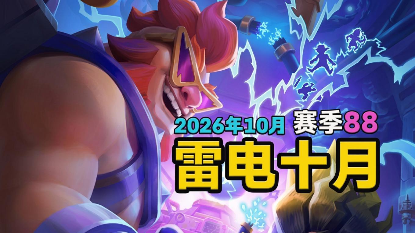 皇室戰爭第 88 賽季 Shocktober 更新：英雄電磁巫師登場