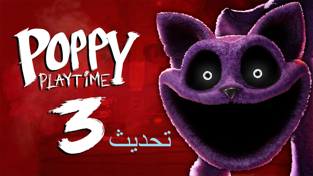 تحديث Poppy Playtime Chapter 3: إصلاحات الأداء وتحسينات الجوال وما تغير