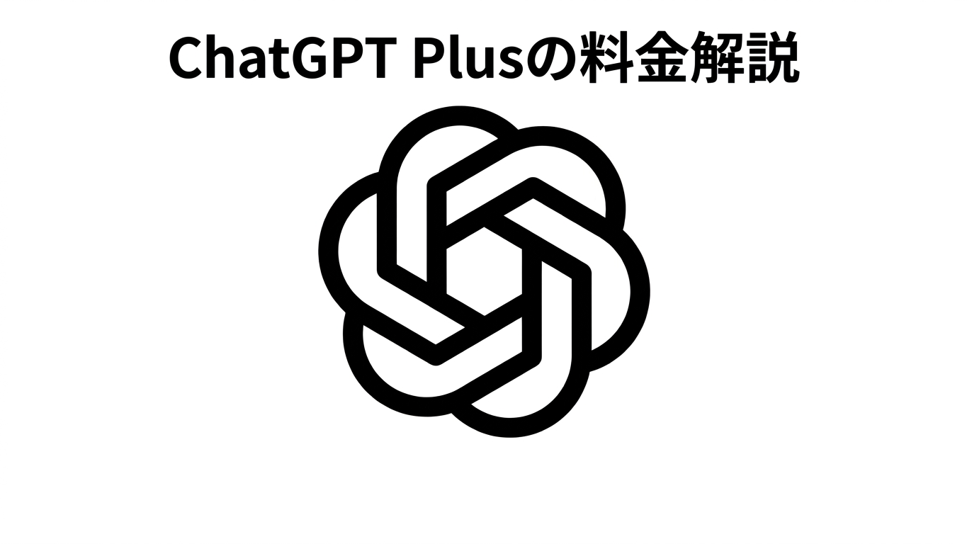 ChatGPT Plusの料金解説：月額20ドルの価値、Proとの違い、支払い方法