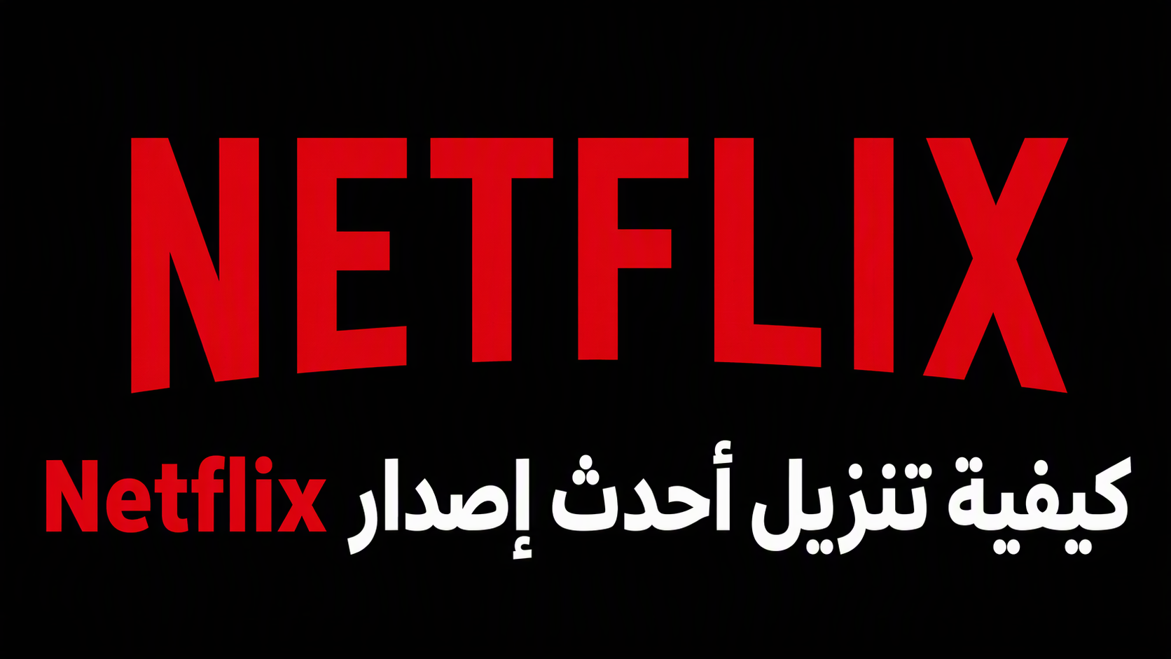 طريقة تنزيل أحدث إصدار Netflix للأندرويد وتثبيت برنامج Netflix APK