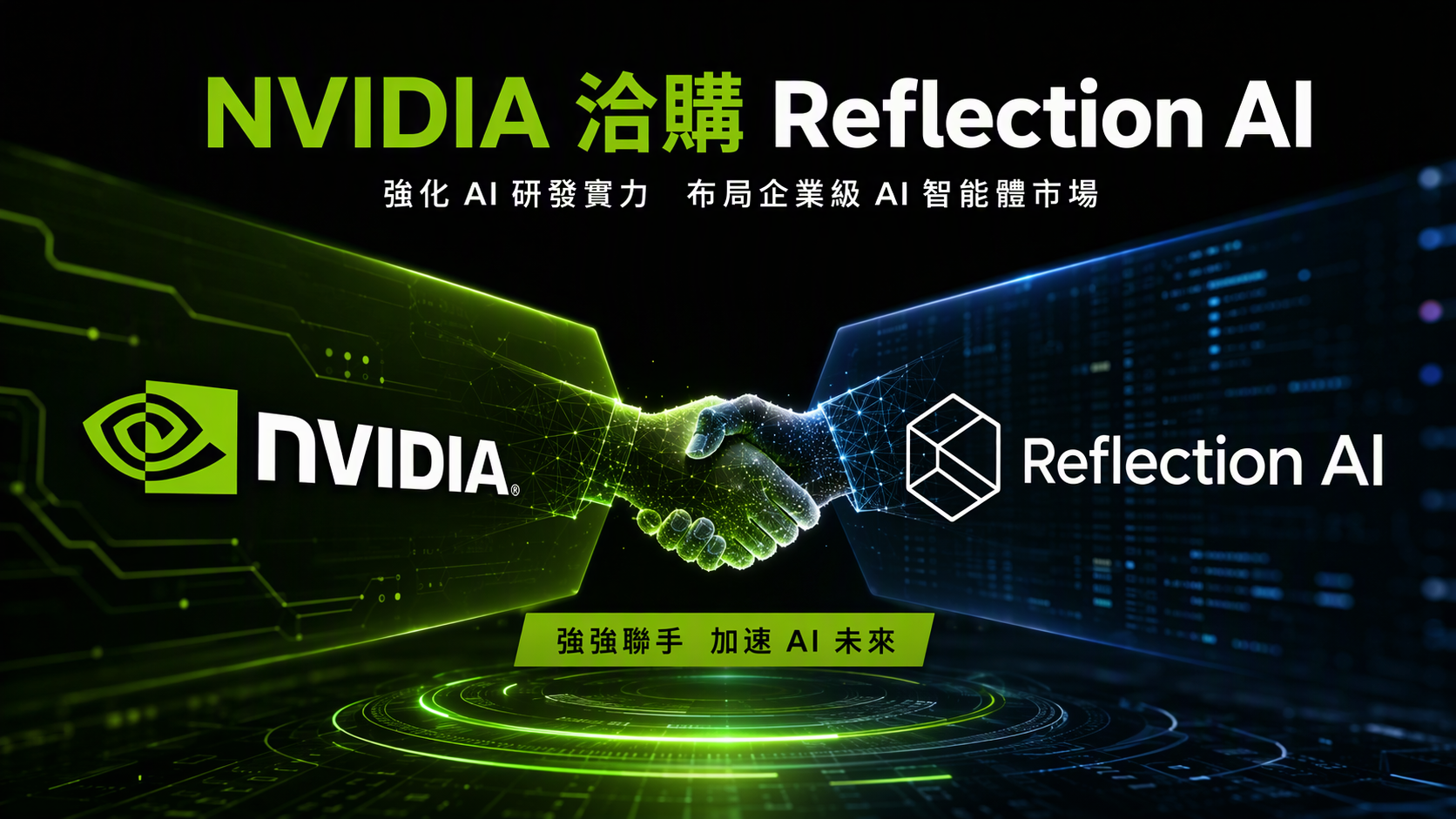 NVIDIA 洽購 Reflection AI 是什麼回事？開源模型陣營的一次關鍵摸底