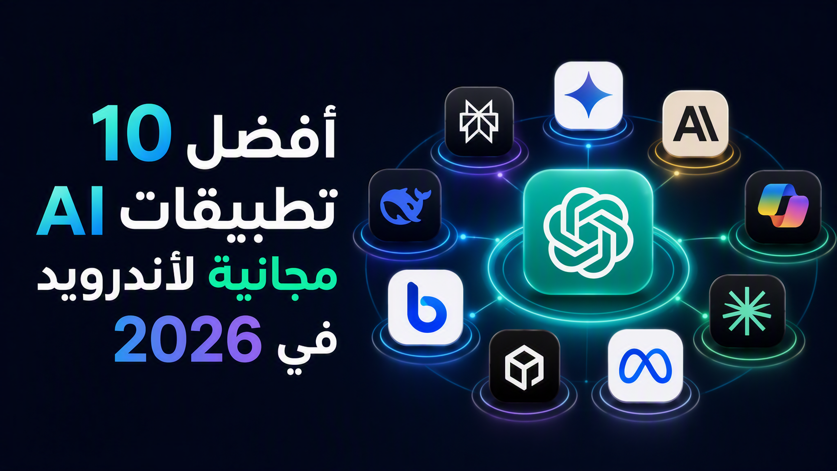 10 أفضل تطبيقات AI مجانية لأندرويد في 2026