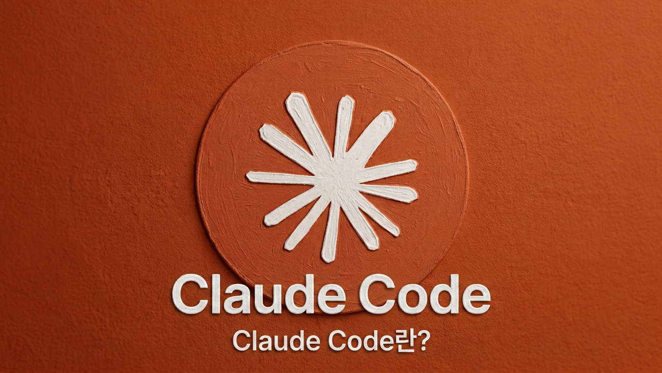 Claude Code란? AI 코딩 도구 완벽 가이드 | 터미널 AI 프로그래밍 설명