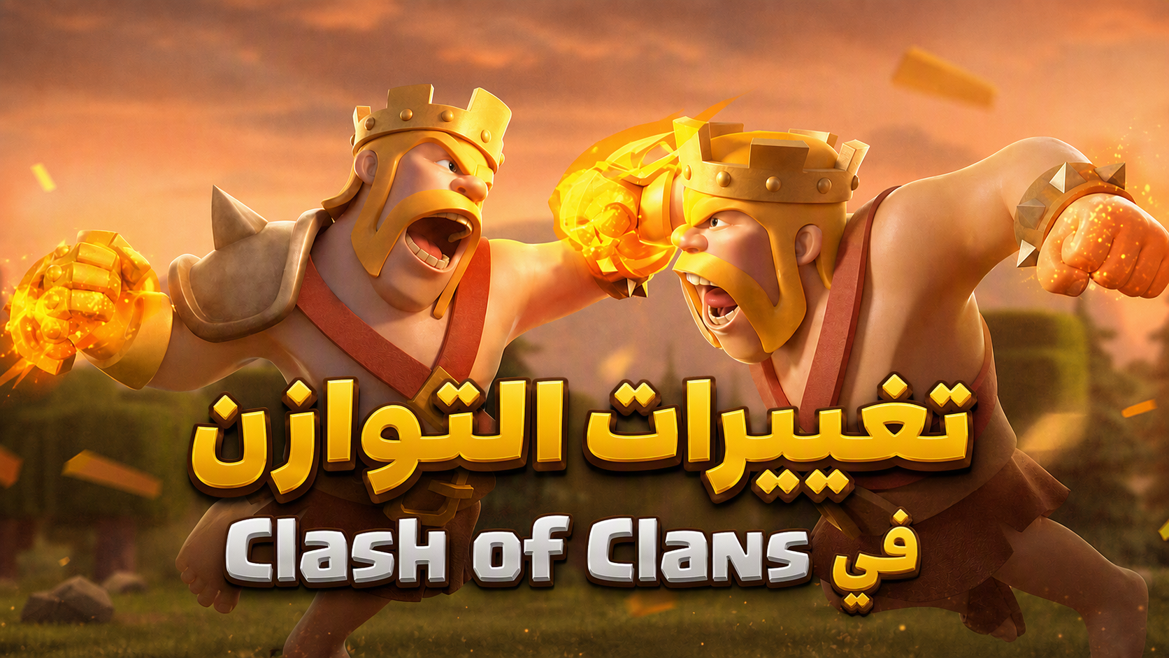 تغييرات التوازن في Clash of Clans أكتوبر 2026: Fire Heart وRuin Witch ووحدة P.E.K.K.A
