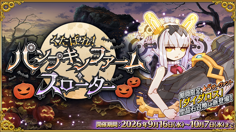 Guia do evento de Halloween 2026 de Fate/Grand Order: Pumpkin Farm Slaughter