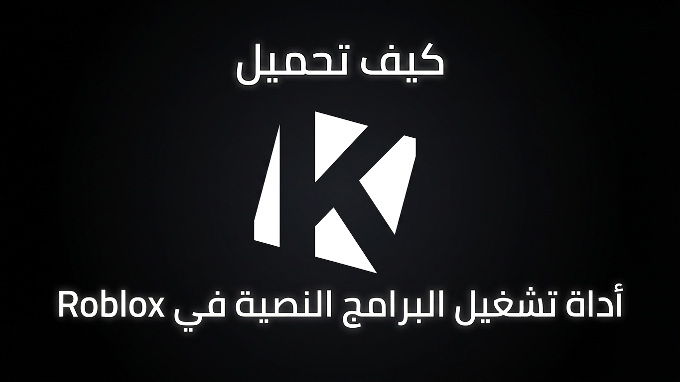 كيفية تنزيل أحدث إصدار من تطبيق Krnl Executor APK للاندرويد