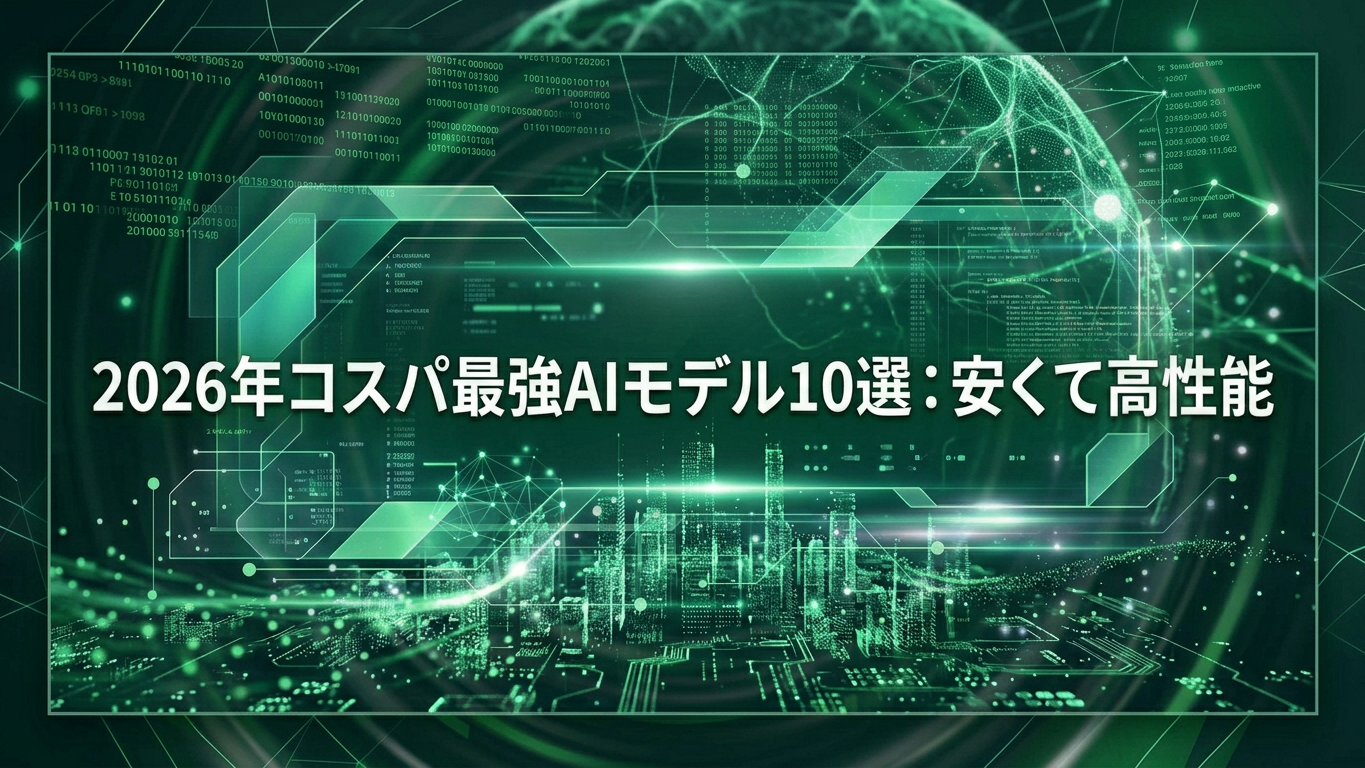 2026年コスパ最強AIモデル10選：安くて高性能