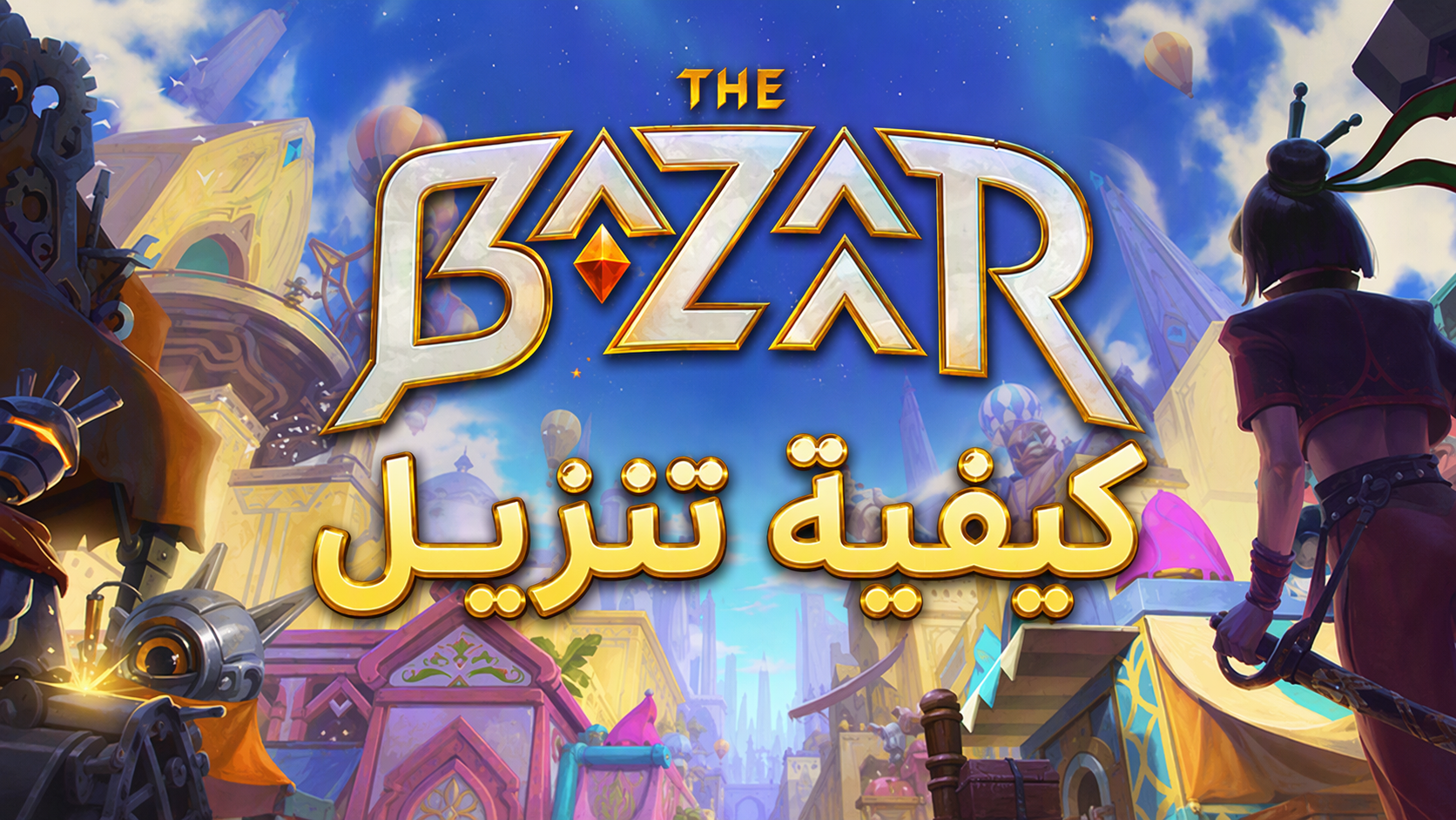 كيفية تنزيل أحدث The Bazaar APK للاندرويد وطريقة اللعب على الهاتف