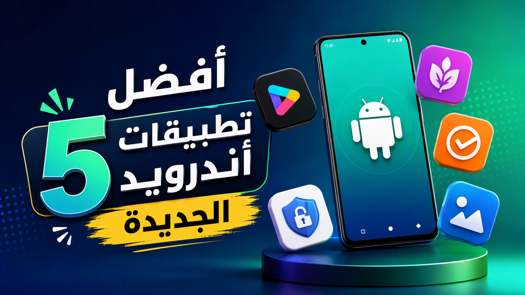 أفضل 5 تطبيقات أندرويد الجديدة وأبرز ما تقدمه