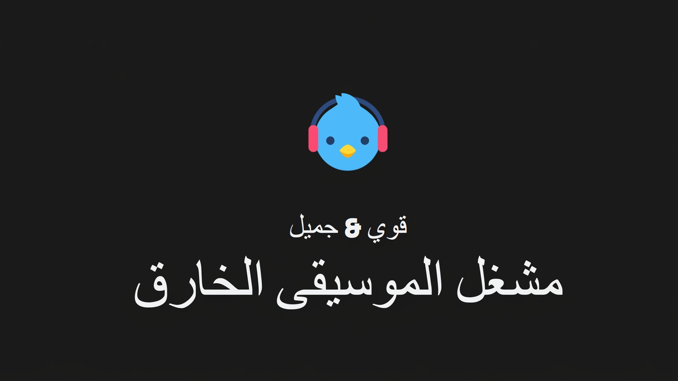 Lark Player: مشغل موسيقى وفيديو مجاني يناسب مستخدمي الشرق الأوسط