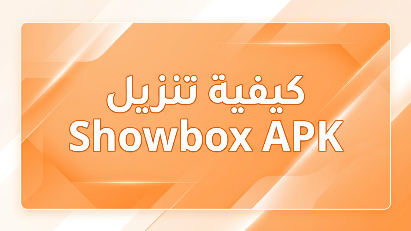 كيفية تنزيل Showbox APK للاندرويد: الحقيقة والبدائل المجانية