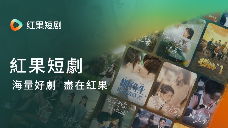 紅果短劇 APK 下載安卓教學：安全下載最新版本與安裝步驟