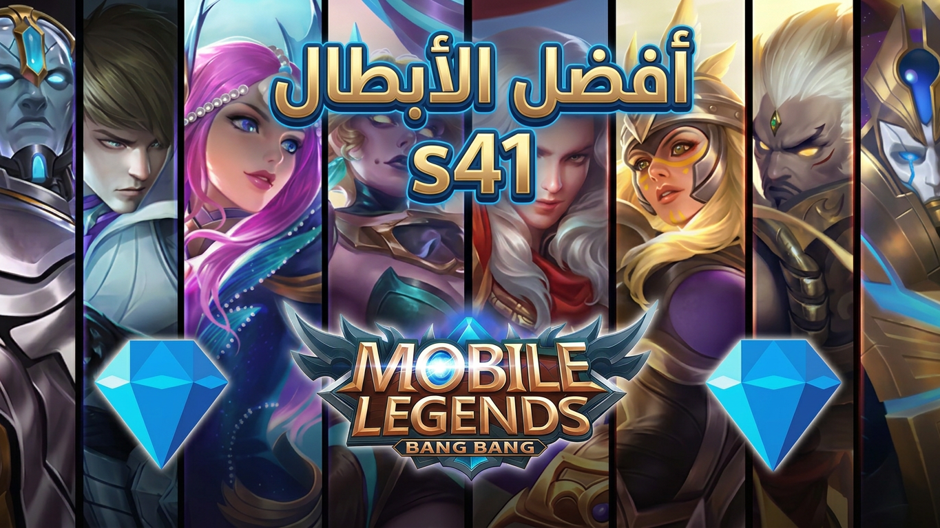 قائمة مستويات Mobile Legends S41  : أفضل الأبطال في الترتيب