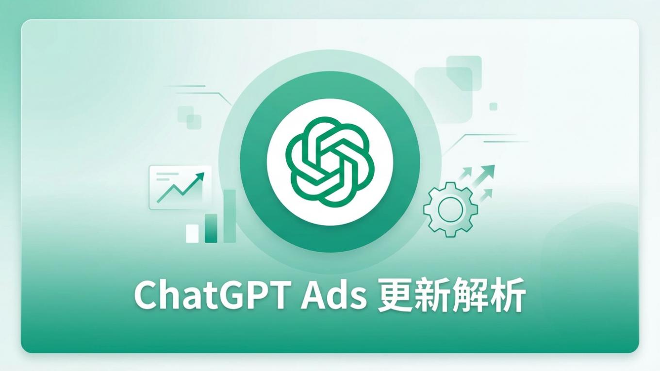 ChatGPT Ads 更新解析：贊助代理、HubSpot 與 Shopify 整合完整指南