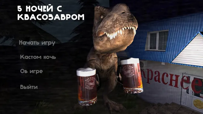 Как скачать 5 НОЧЕЙ С ПИВОЗАВРОМ APK на Android: полная инструкция
