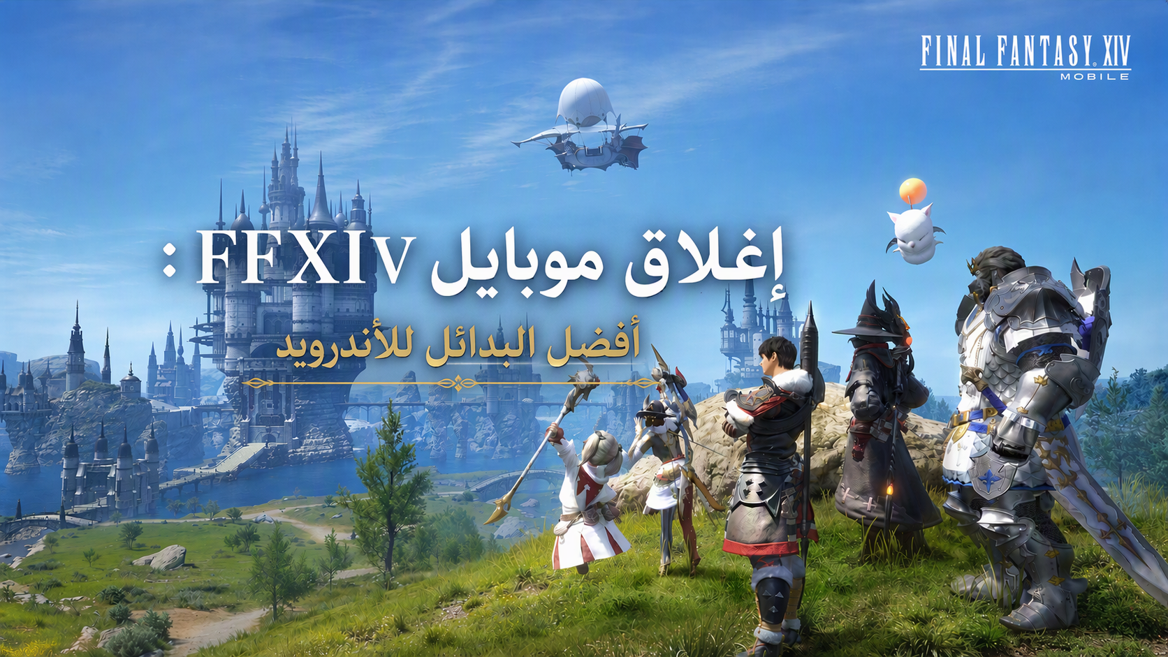 إغلاق FFXIV موبايل: أفضل البدائل للأندرويد