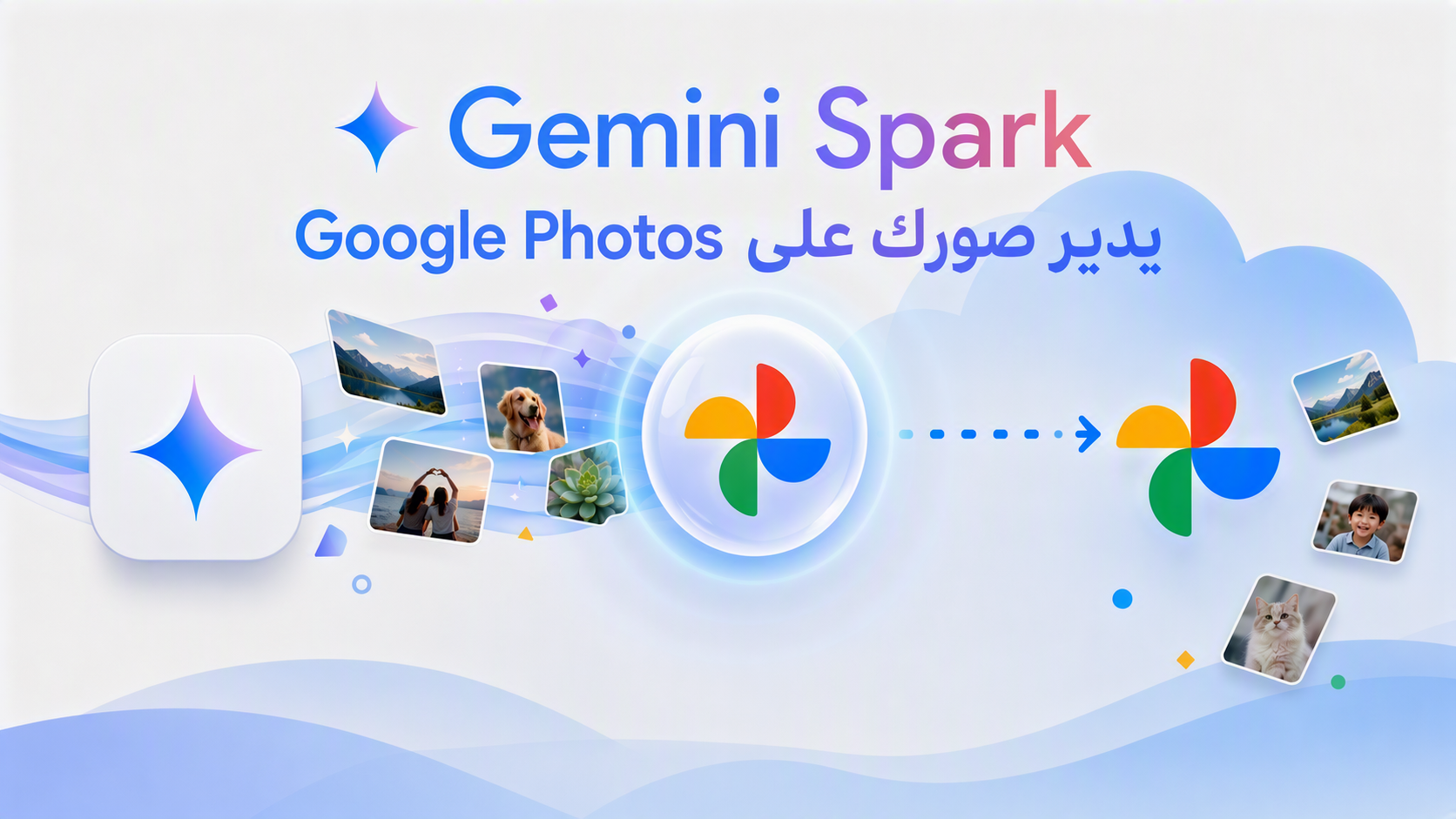 ما هو Gemini Spark وكيف يدير صورك على Google Photos