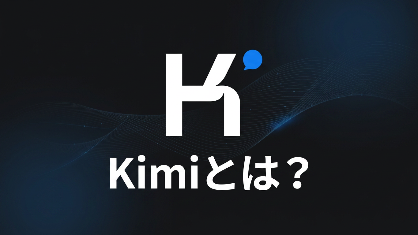 Kimiとは？Moonshot AIのAIアシスタントとK3モデルを解説