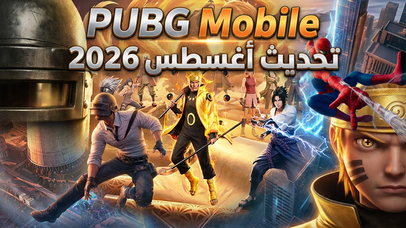PUBG Mobile 4.5: أحداث وتحديث أغسطس 2026