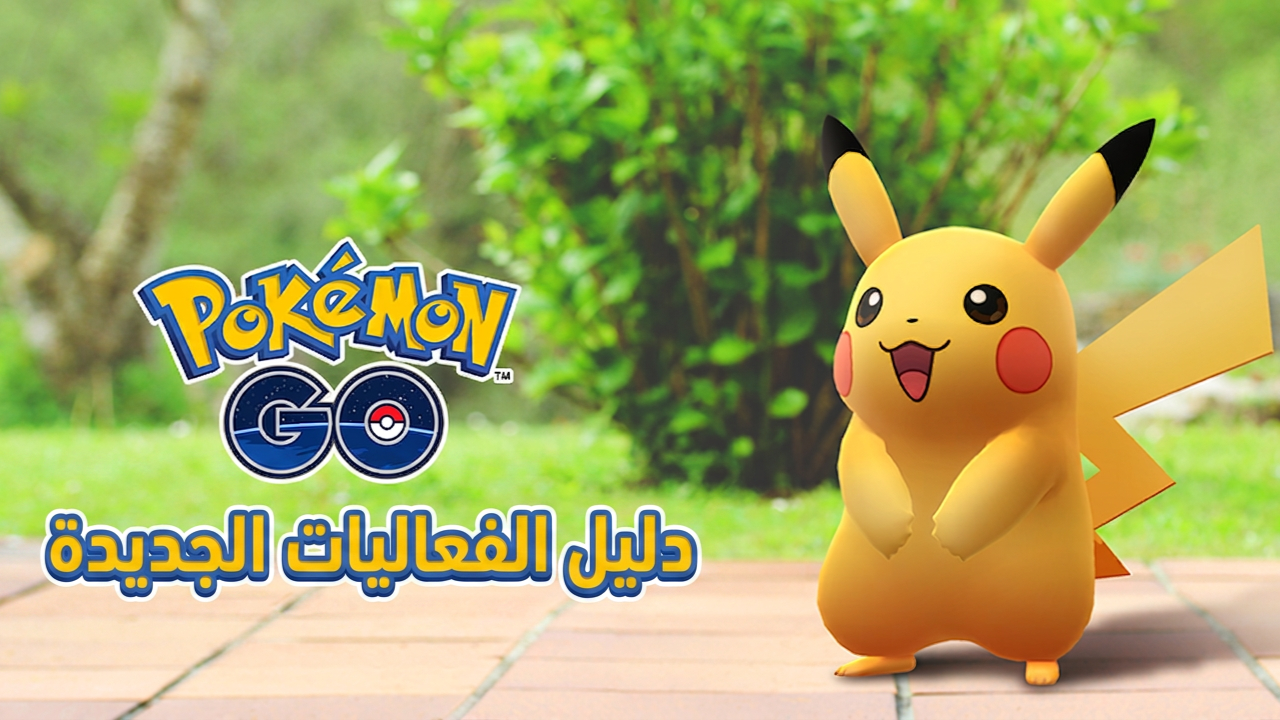 كيف تستعد لأحداث Pokemon GO في سبتمبر 2026: دليل شامل