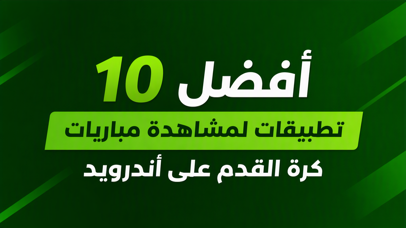 أفضل 10 تطبيقات لمشاهدة مباريات كرة القدم على أندرويد