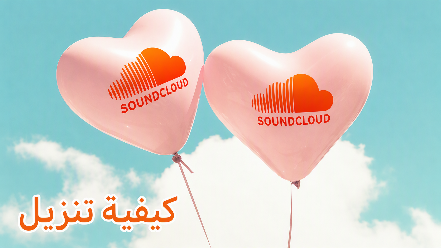 كيفية تنزيل أحدث SoundCloud للاندرويد