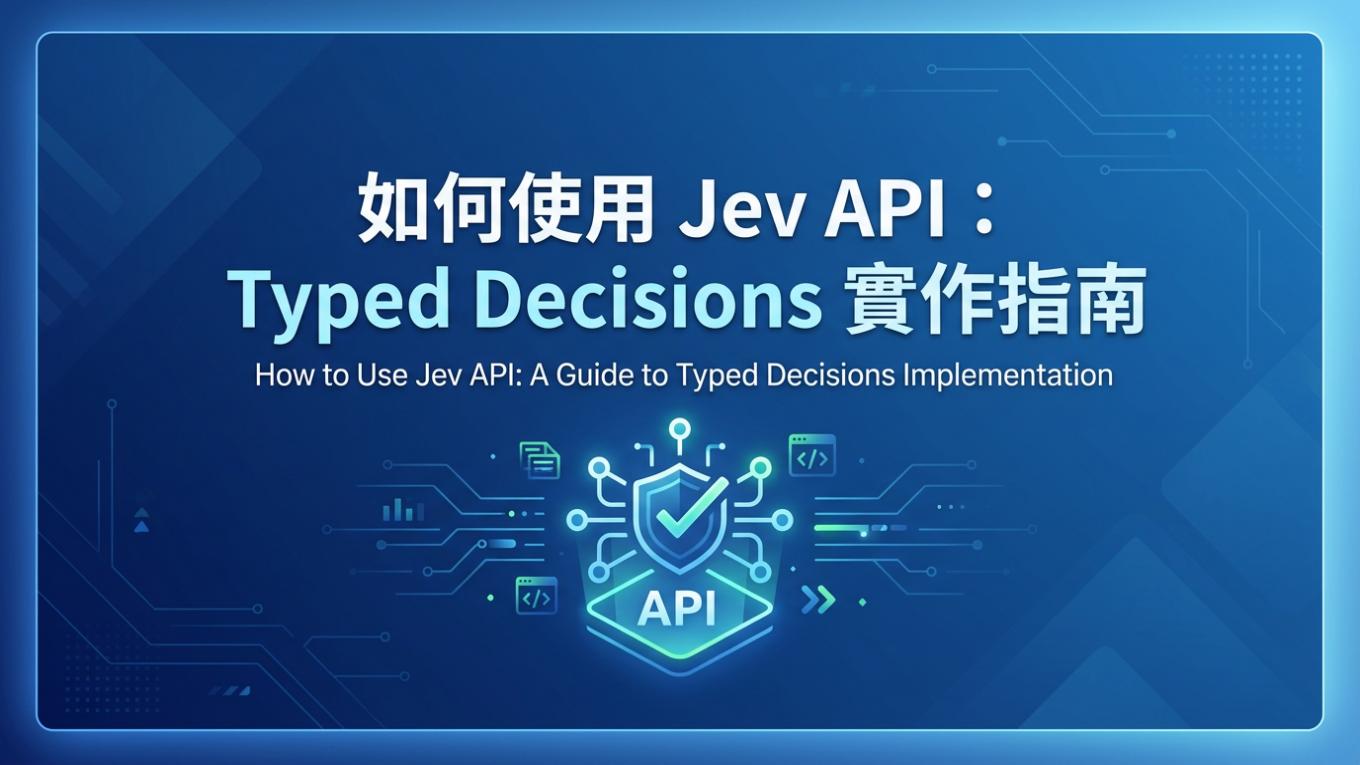 如何使用 Jev API：Typed Decisions 實作指南