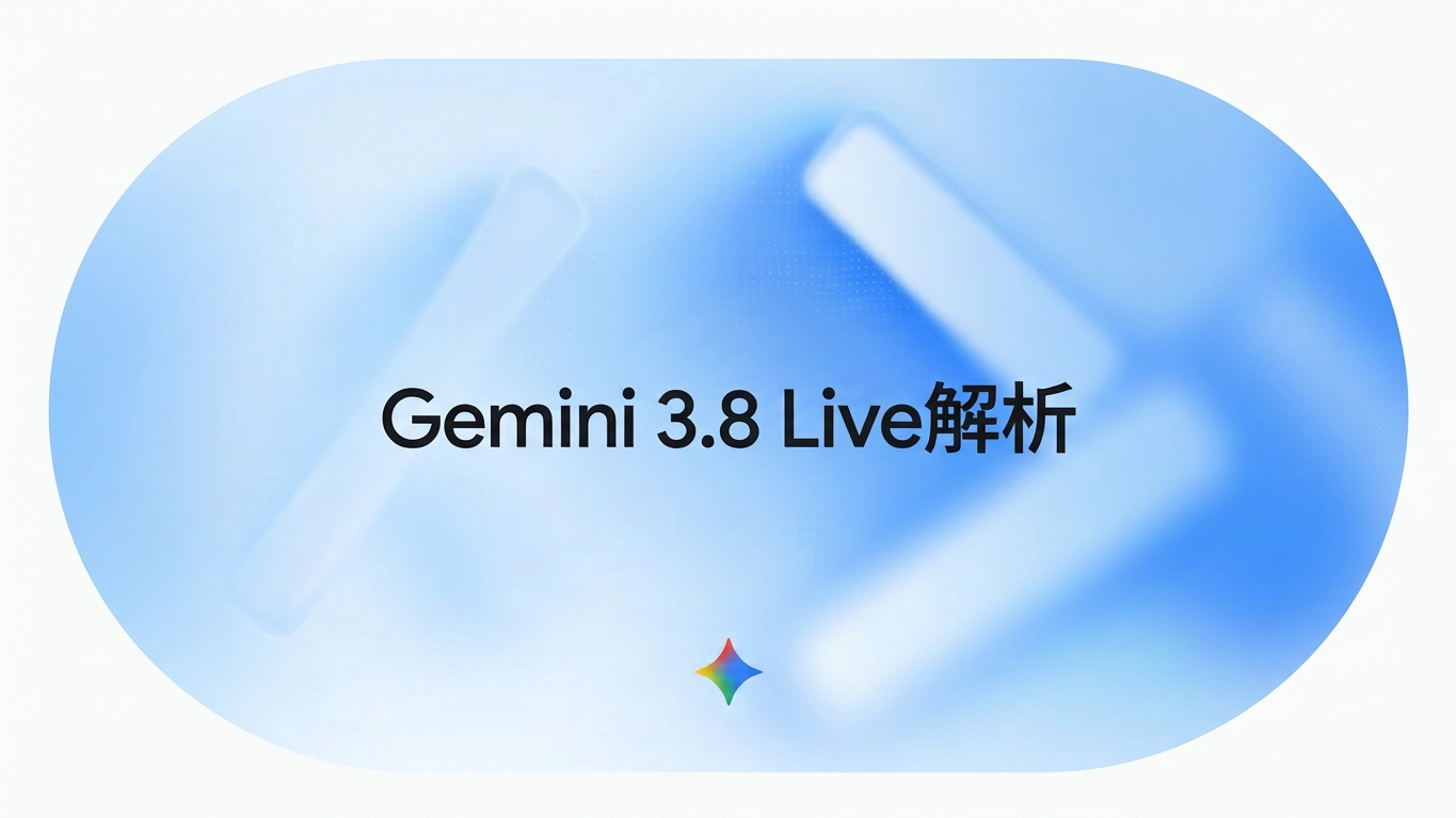 Gemini 3.8 Live 是什麼？Google 全新語音模型完整解析 2026