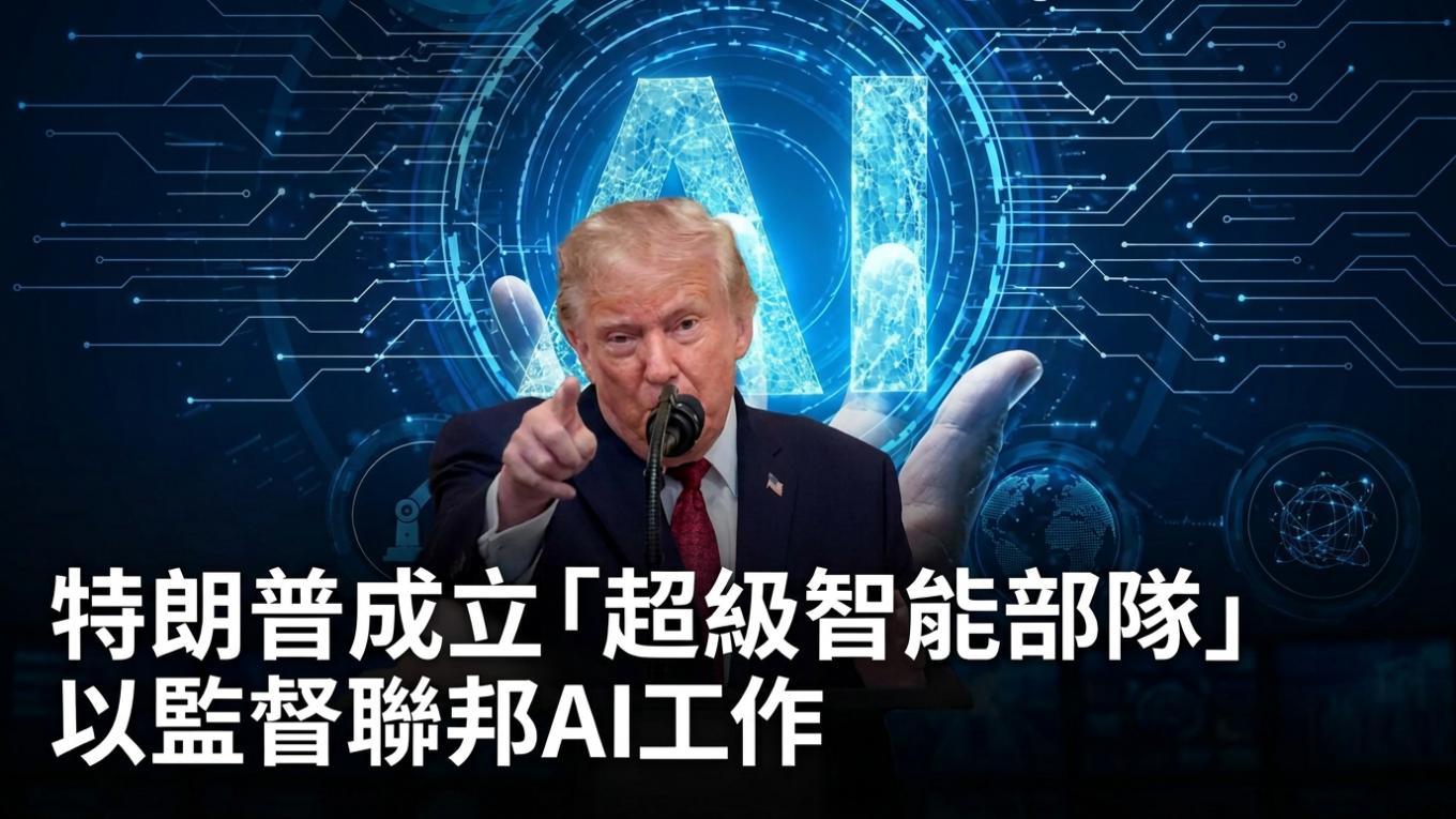 特朗普成立「超級智能部隊」：Jay Clayton 領軍，AI 政策進入新階段