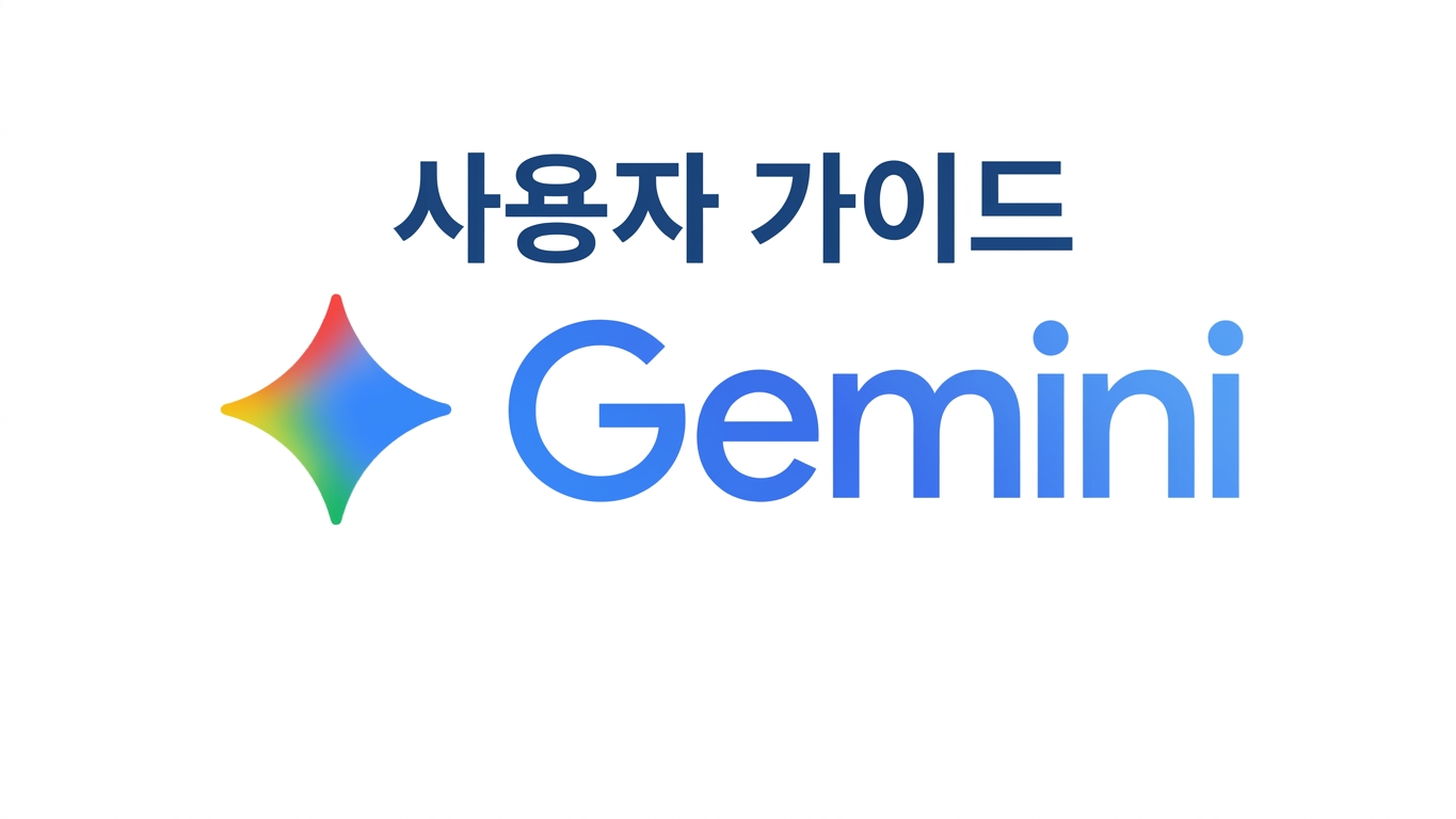 Gemini 사용법: Google AI 어시스턴트 입문 가이드