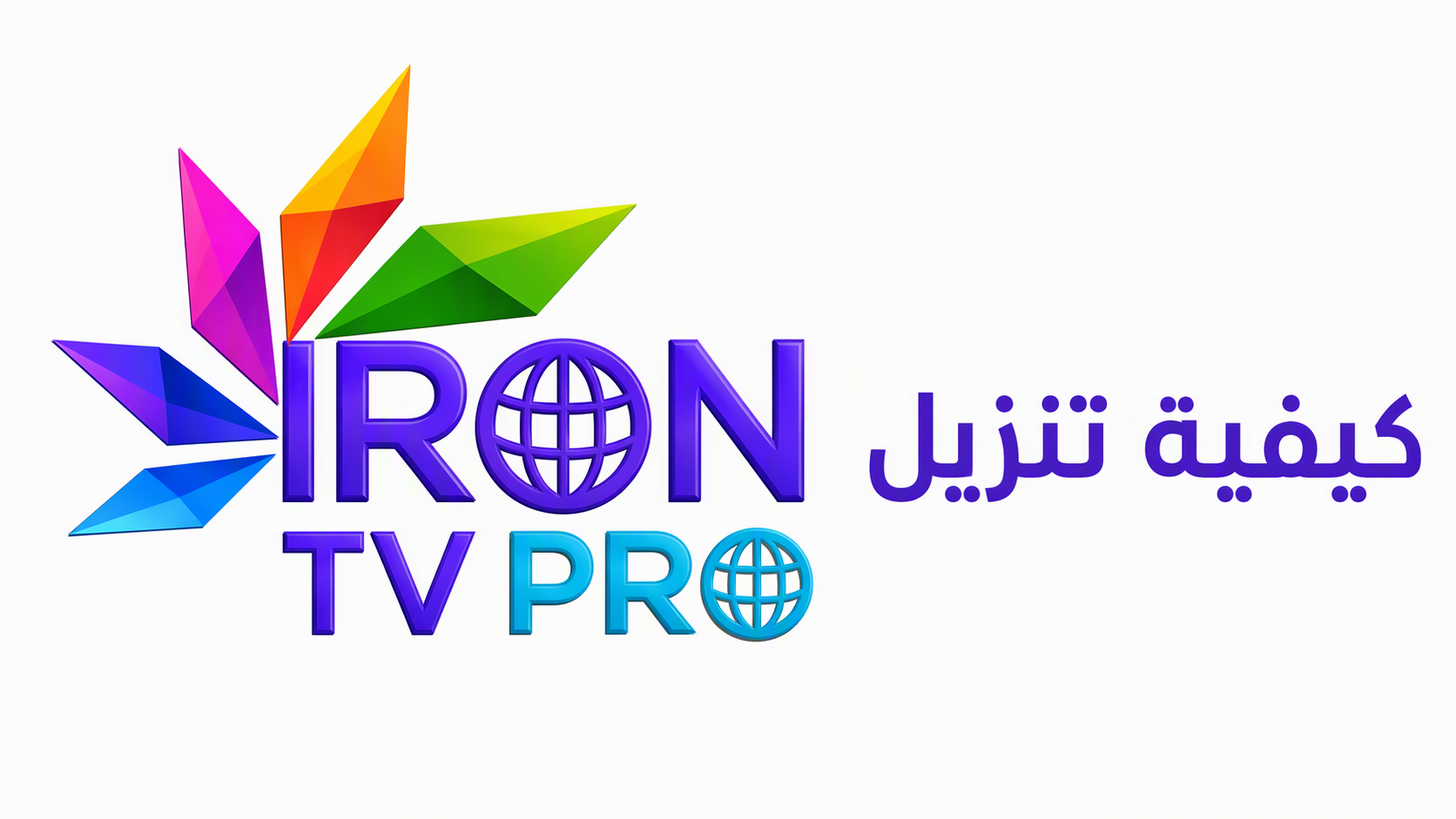 كيفية تنزيل أحدث Iron TV Pro للاندرويد