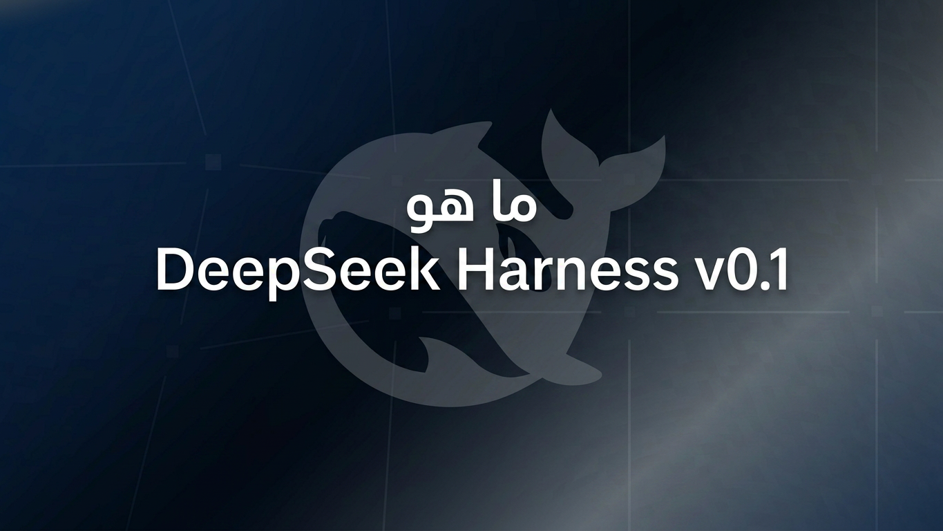 ما هو DeepSeek Harness v0.1؟ شرح إطار AI Harness القائم على الإضافات