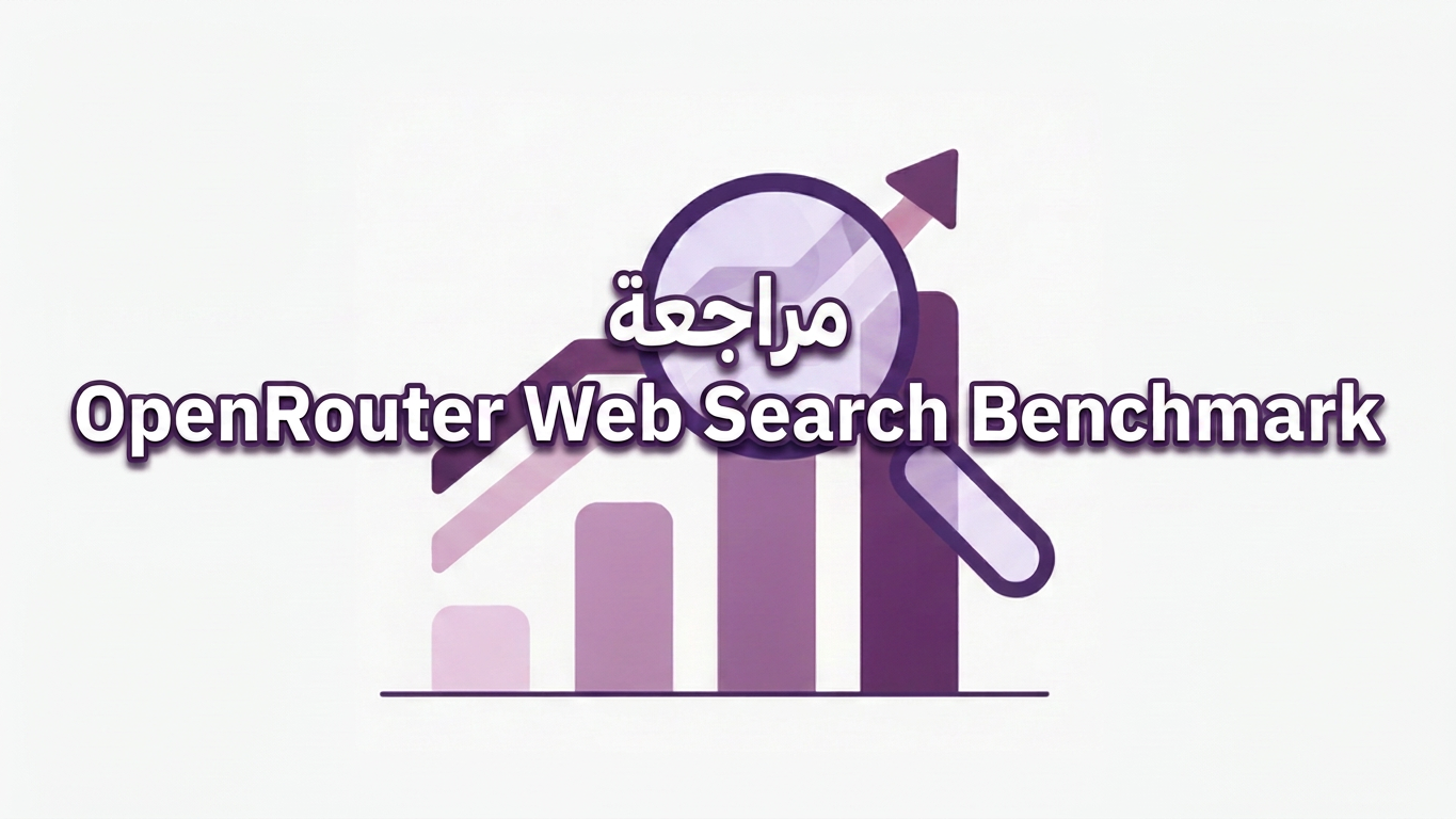 مراجعة OpenRouter Web Search Benchmark: هل يناسب البحث الحقيقي؟
