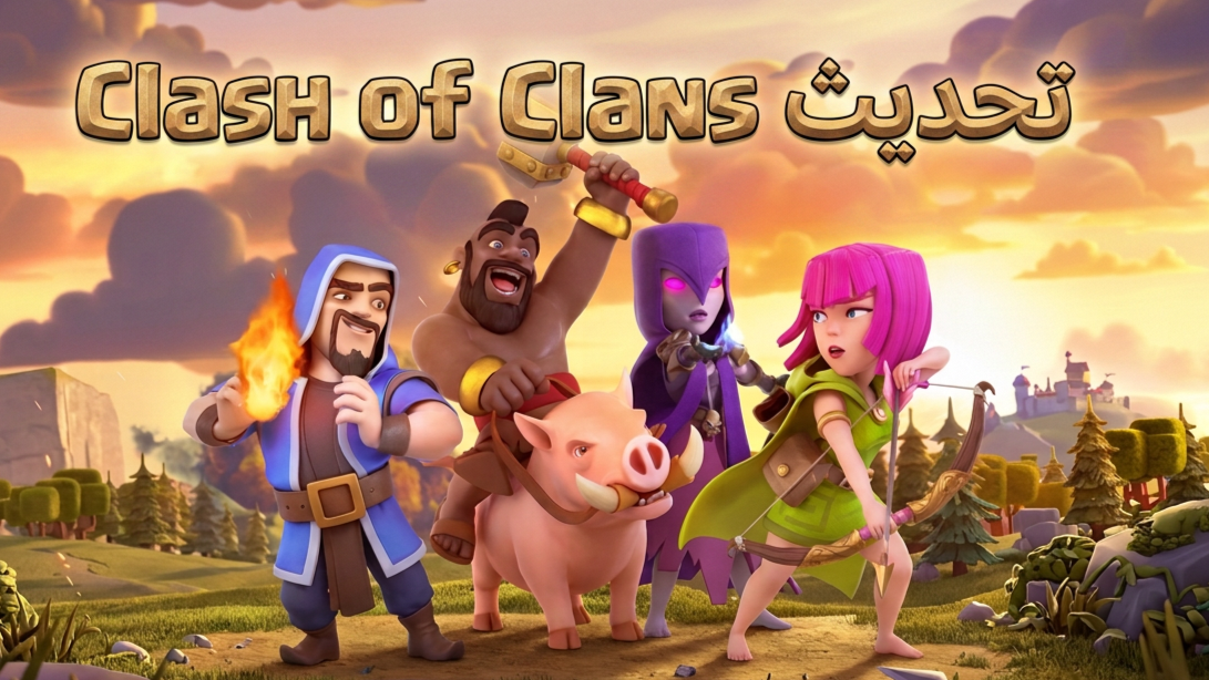 تحديث Clash of Clans : مستويات Diggy وSupercharge وفعالية WWE