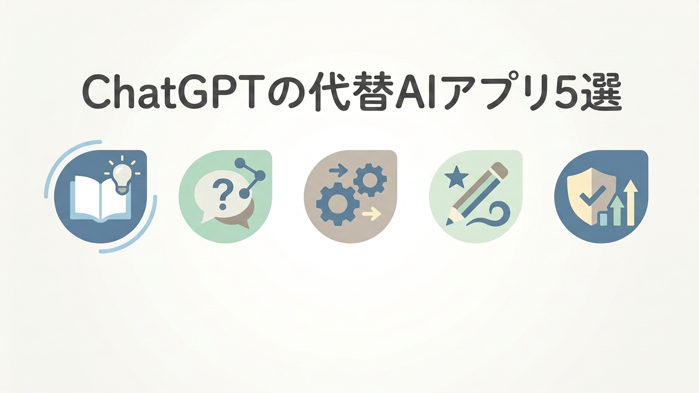 ChatGPTの代替AIアプリ5選：2026年最新比較